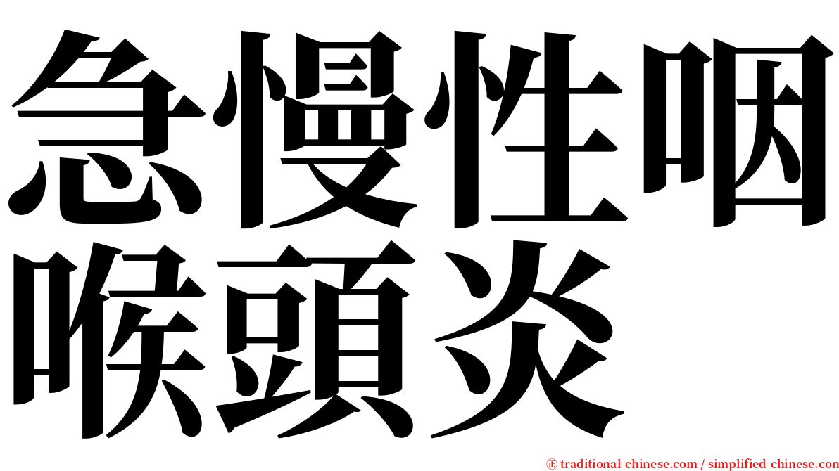 急慢性咽喉頭炎 serif font