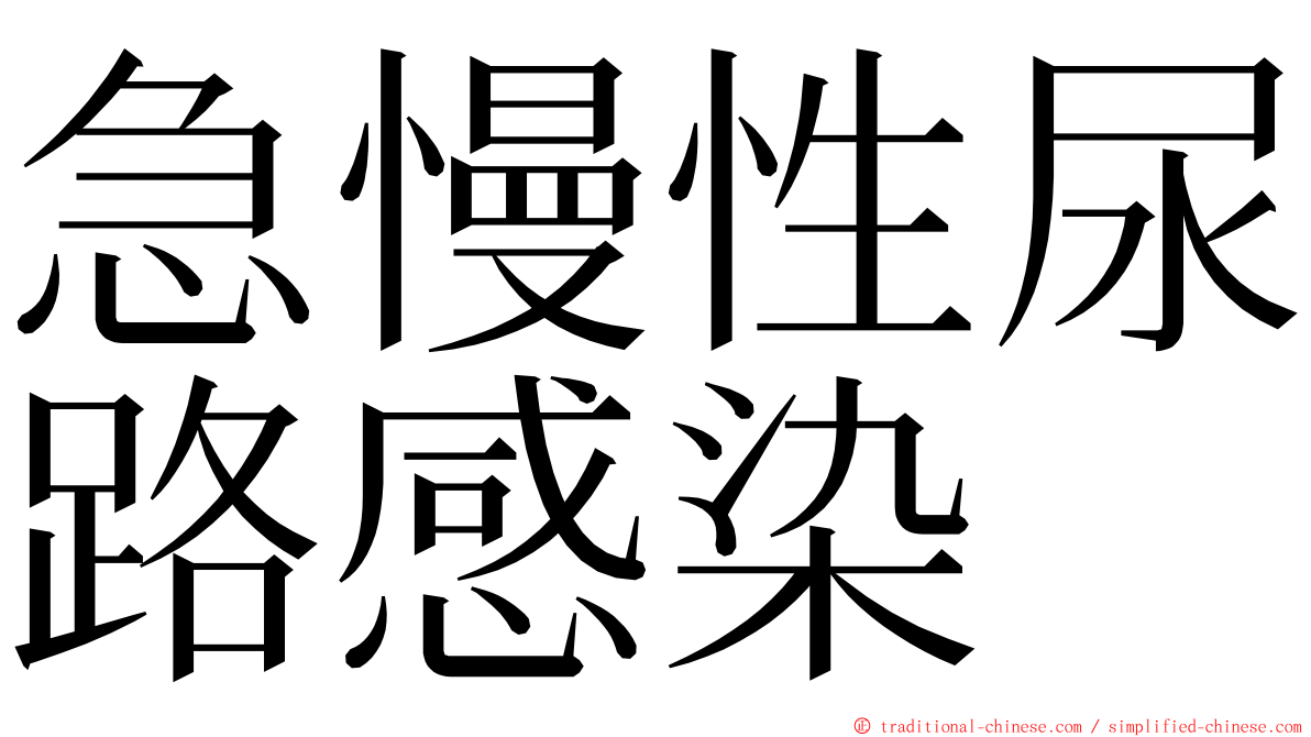 急慢性尿路感染 ming font