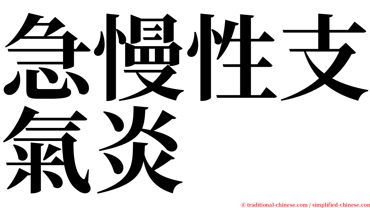 急慢性支氣炎 serif font