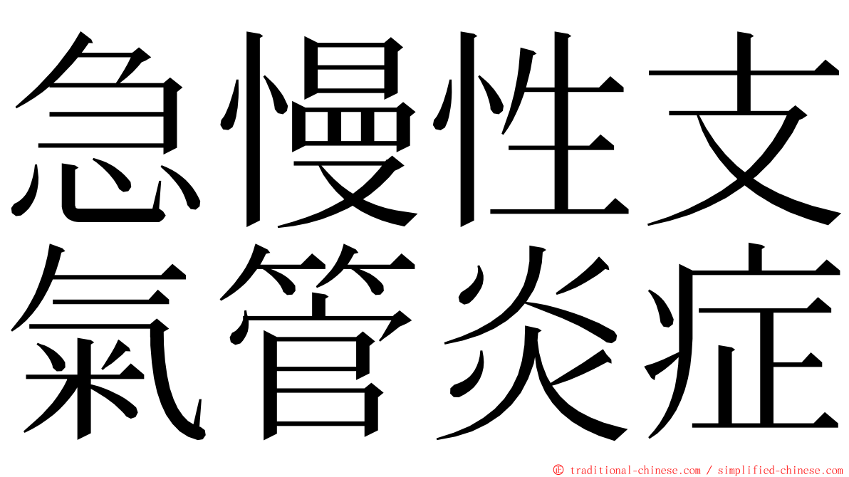 急慢性支氣管炎症 ming font