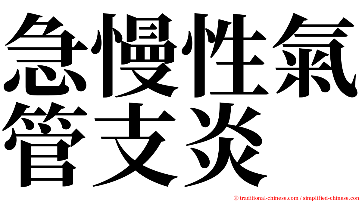 急慢性氣管支炎 serif font