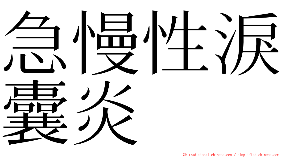 急慢性淚囊炎 ming font