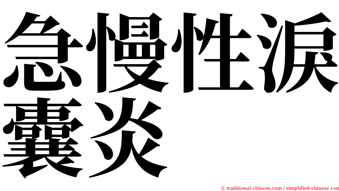 急慢性淚囊炎 serif font