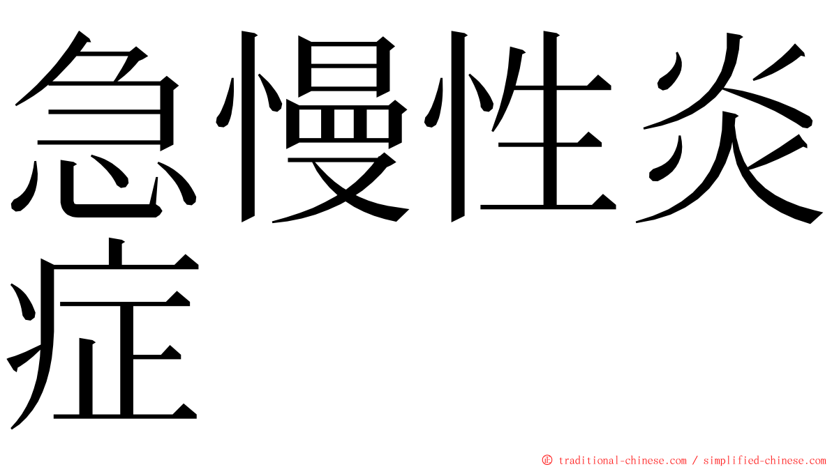 急慢性炎症 ming font