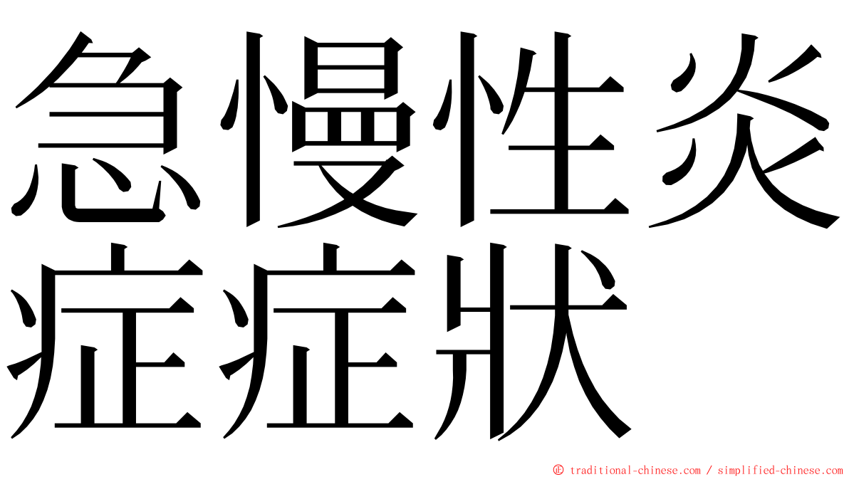 急慢性炎症症狀 ming font