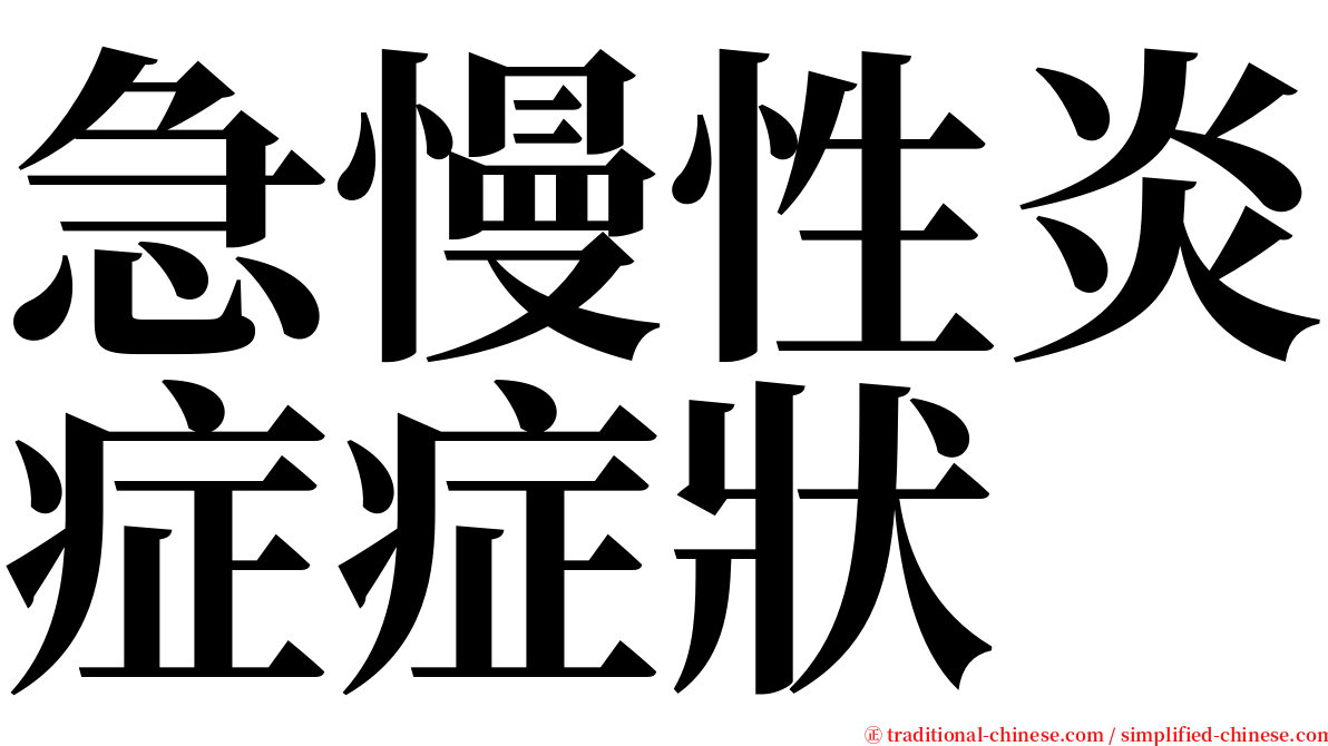 急慢性炎症症狀 serif font