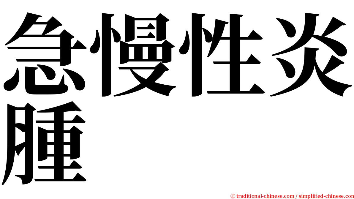 急慢性炎腫 serif font