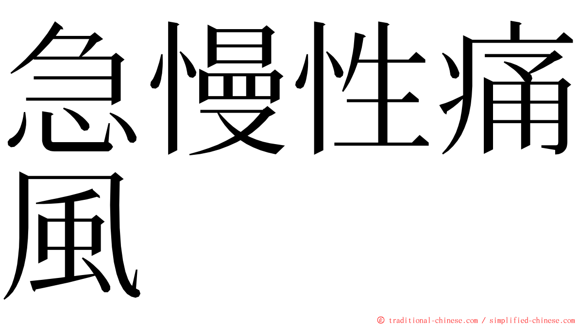 急慢性痛風 ming font