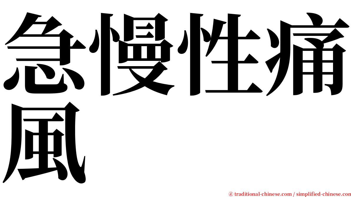 急慢性痛風 serif font