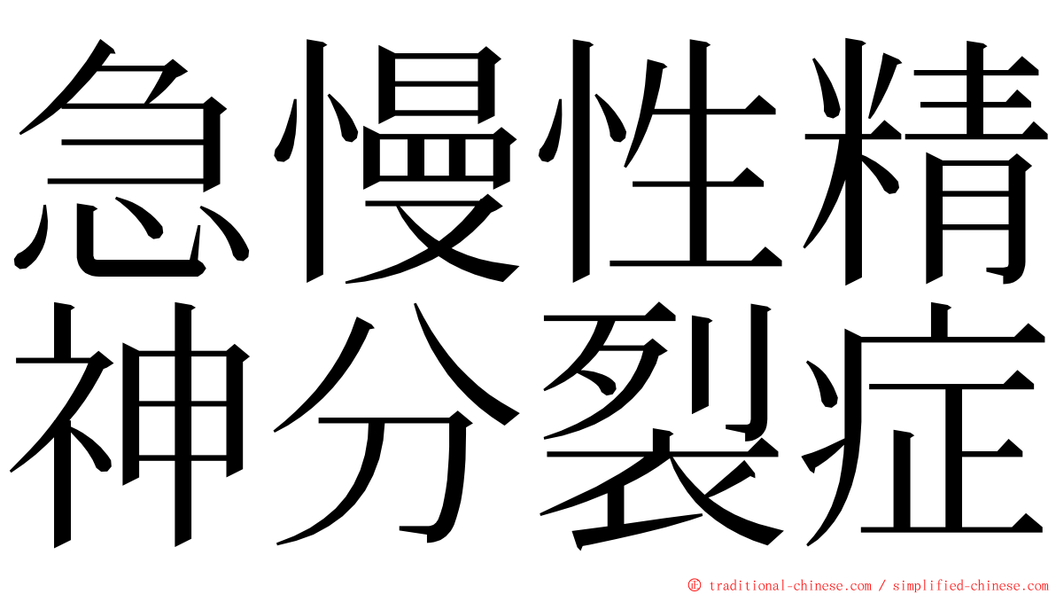 急慢性精神分裂症 ming font