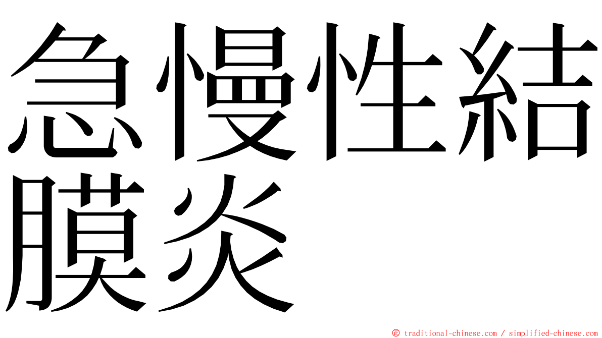 急慢性結膜炎 ming font