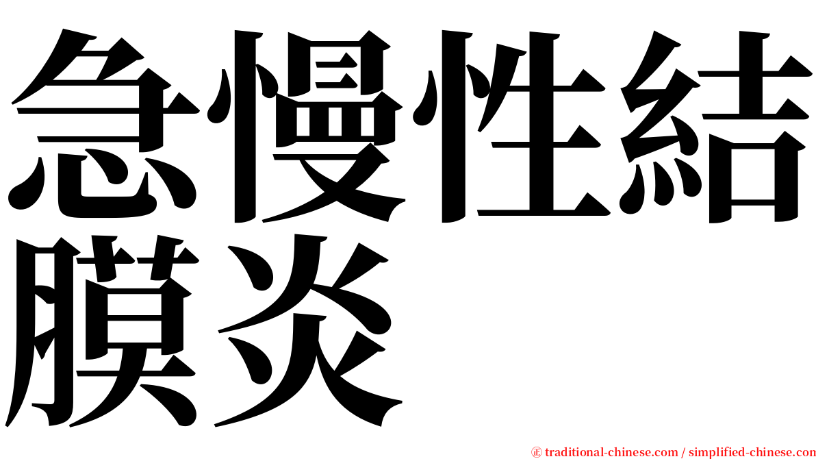 急慢性結膜炎 serif font