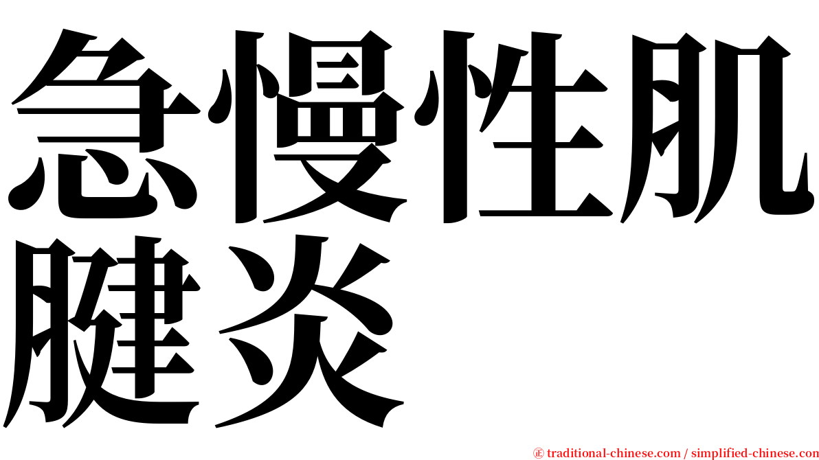 急慢性肌腱炎 serif font