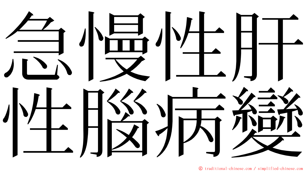 急慢性肝性腦病變 ming font