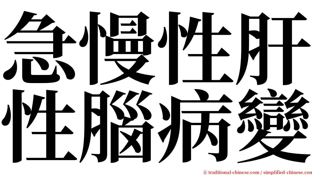 急慢性肝性腦病變 serif font