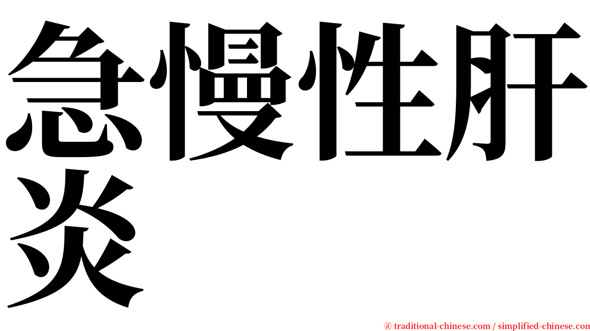 急慢性肝炎 serif font