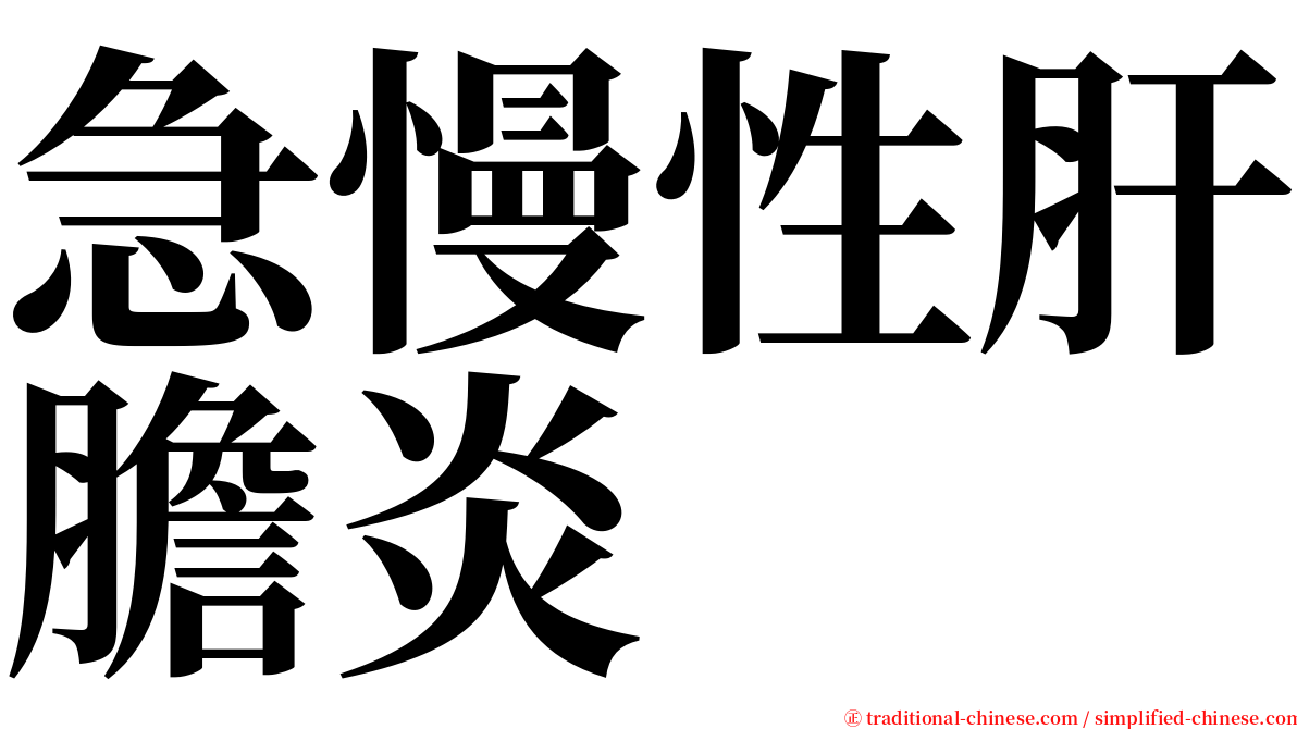 急慢性肝膽炎 serif font