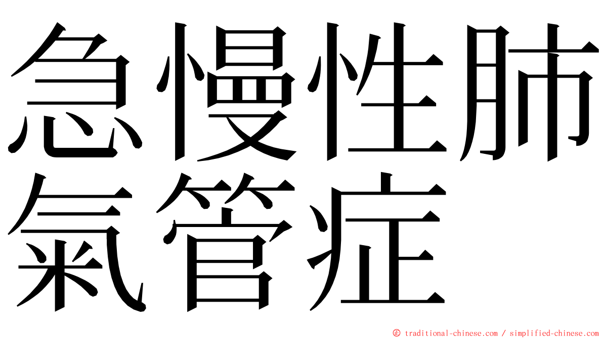 急慢性肺氣管症 ming font