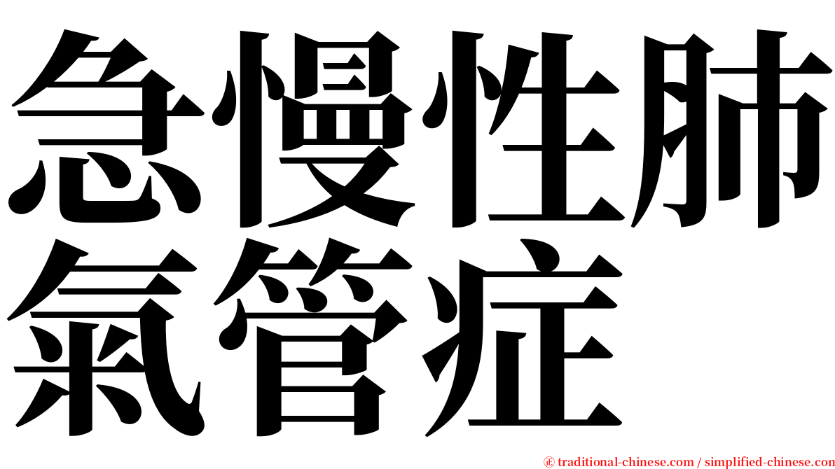 急慢性肺氣管症 serif font