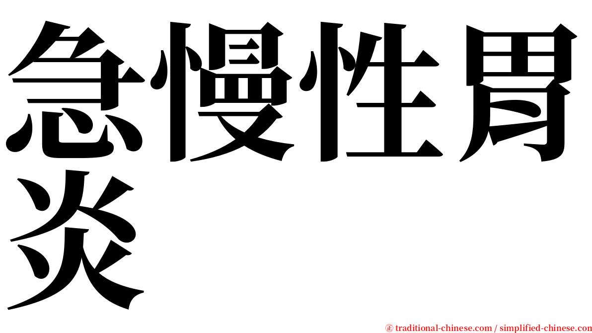 急慢性胃炎 serif font