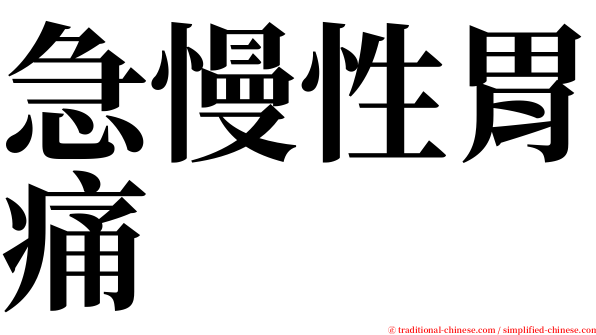 急慢性胃痛 serif font