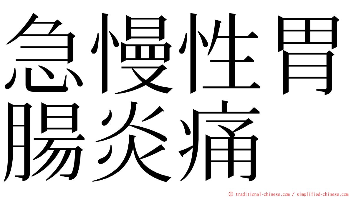 急慢性胃腸炎痛 ming font