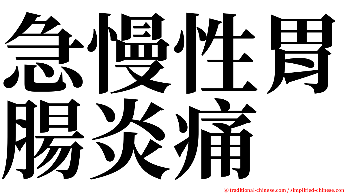 急慢性胃腸炎痛 serif font