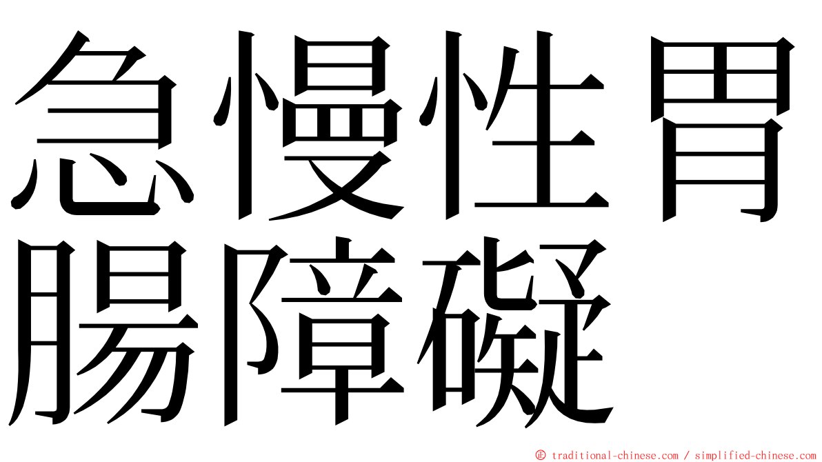 急慢性胃腸障礙 ming font