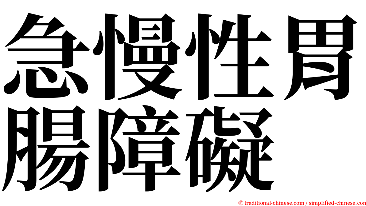 急慢性胃腸障礙 serif font