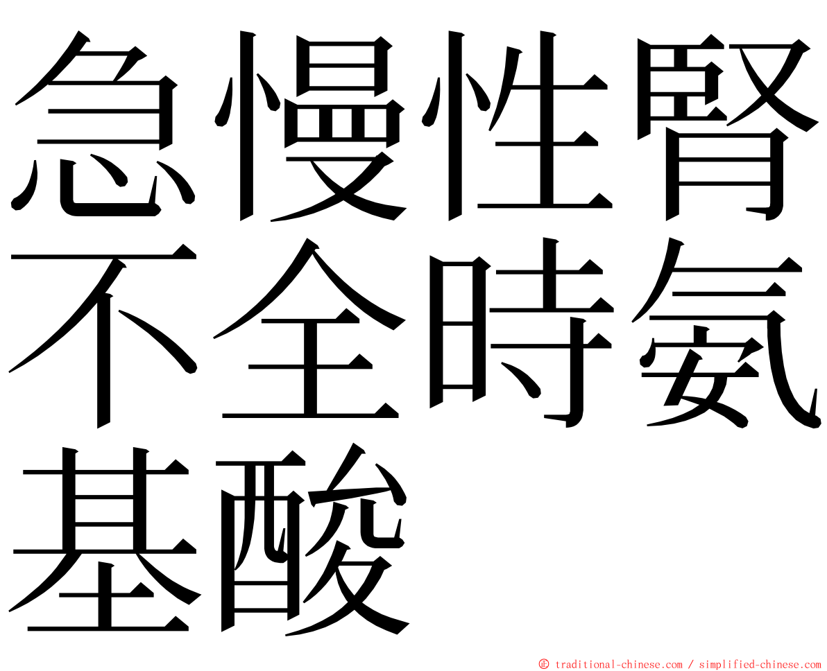 急慢性腎不全時氨基酸 ming font