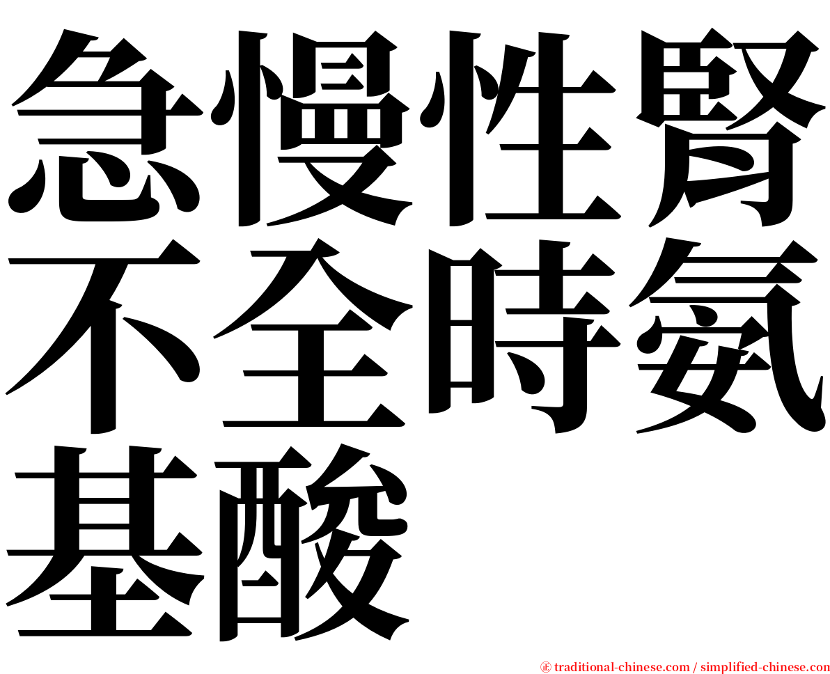 急慢性腎不全時氨基酸 serif font