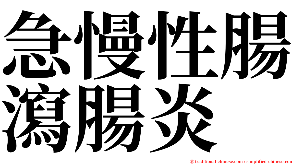 急慢性腸瀉腸炎 serif font