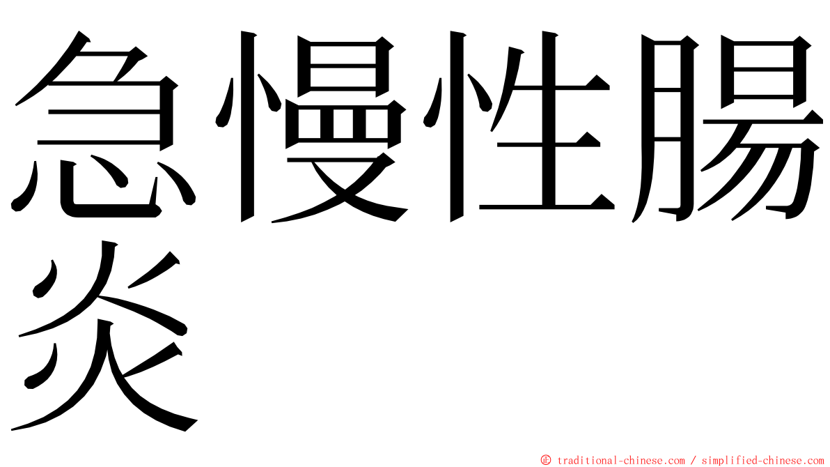 急慢性腸炎 ming font