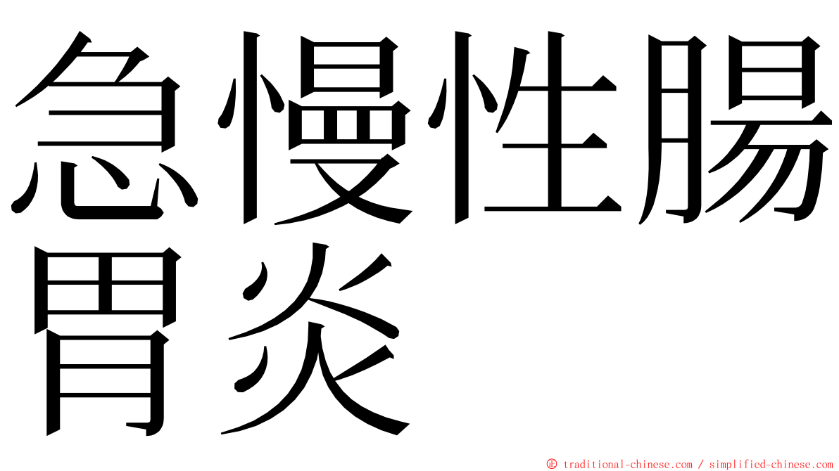 急慢性腸胃炎 ming font