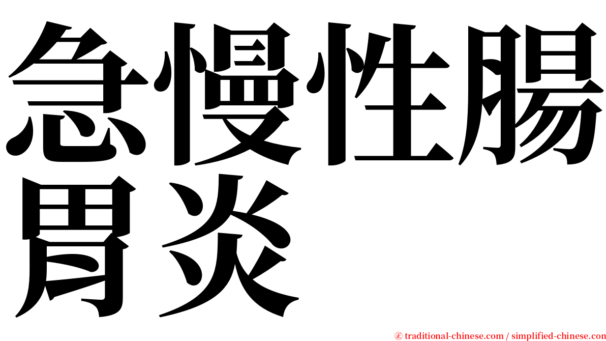 急慢性腸胃炎 serif font