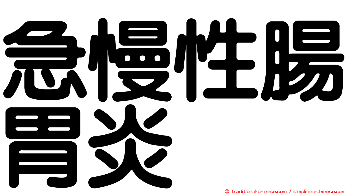 急慢性腸胃炎