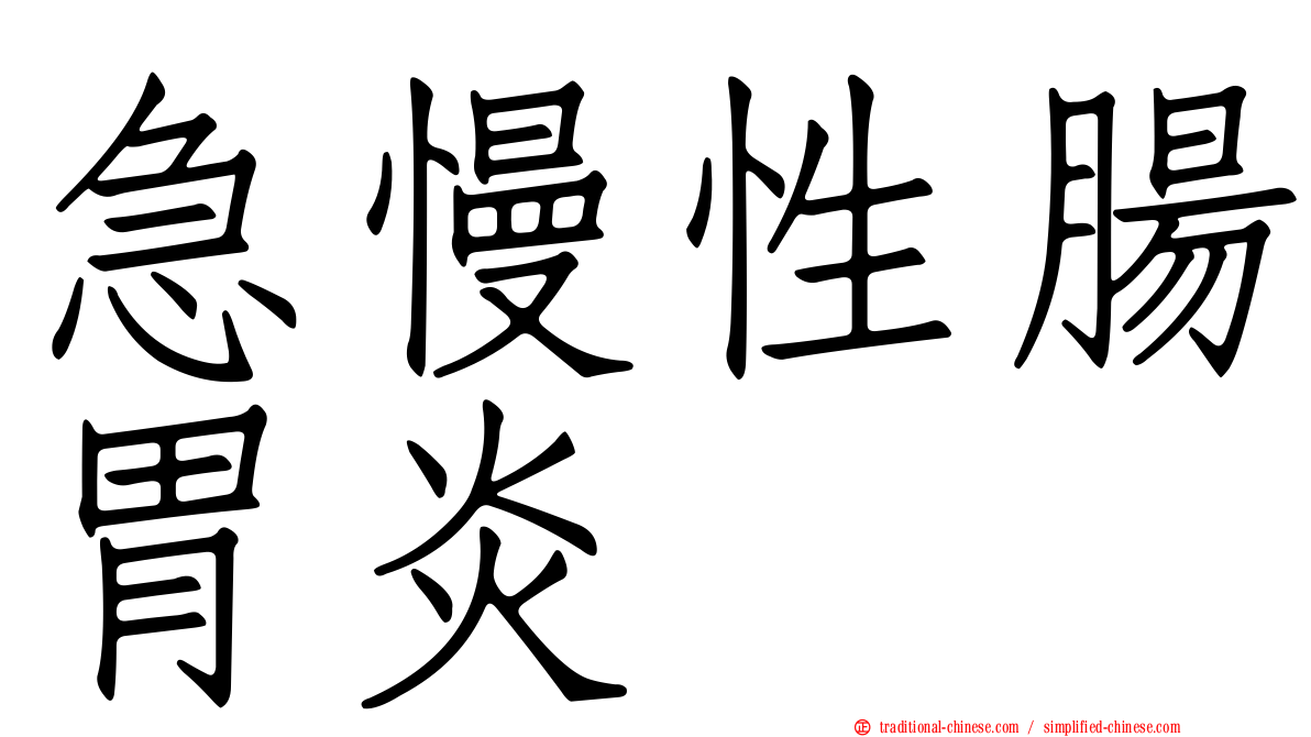 急慢性腸胃炎