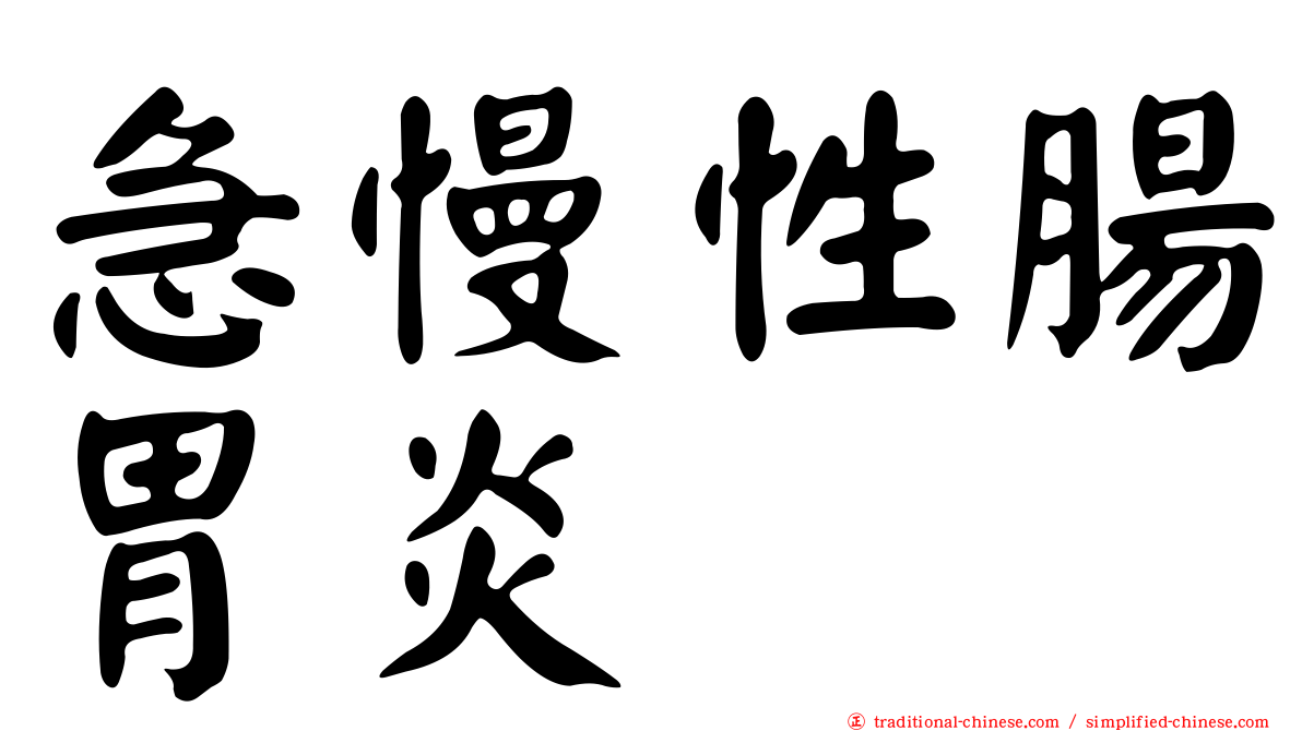 急慢性腸胃炎