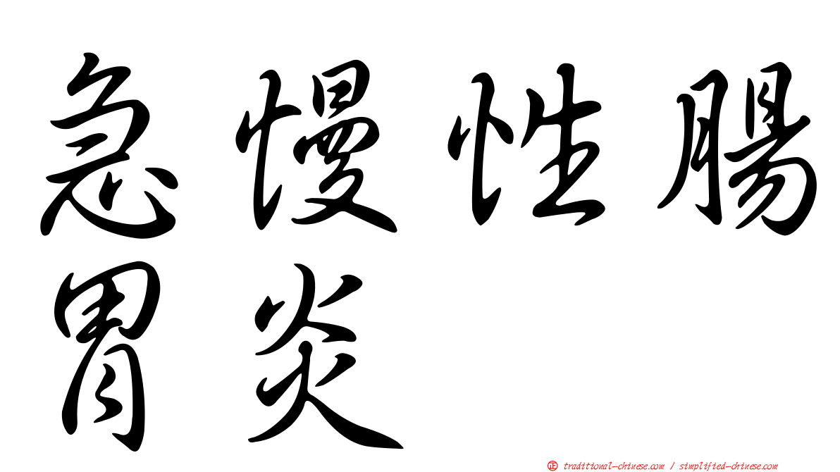 急慢性腸胃炎
