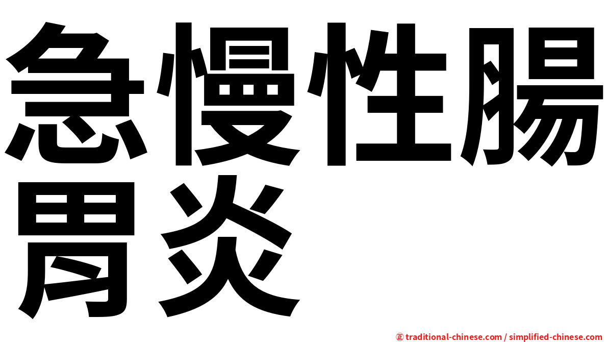 急慢性腸胃炎
