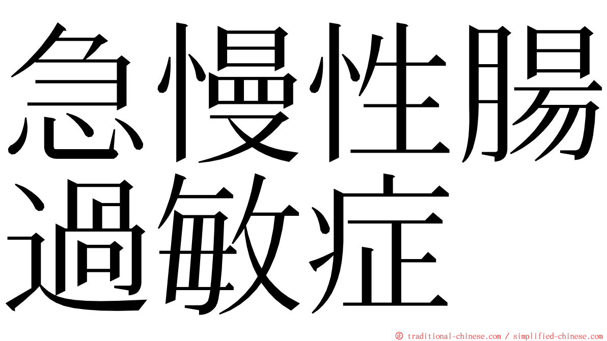 急慢性腸過敏症 ming font