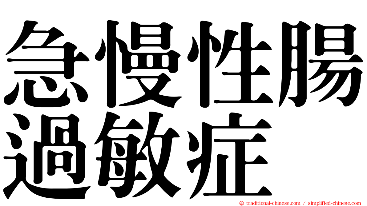 急慢性腸過敏症