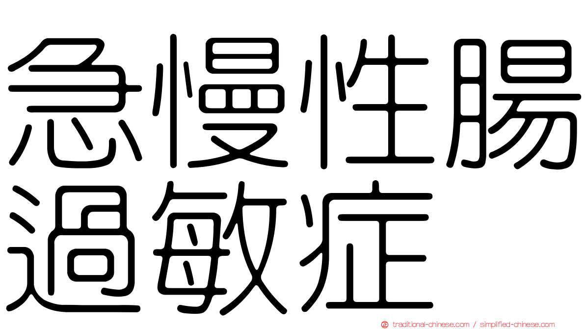 急慢性腸過敏症