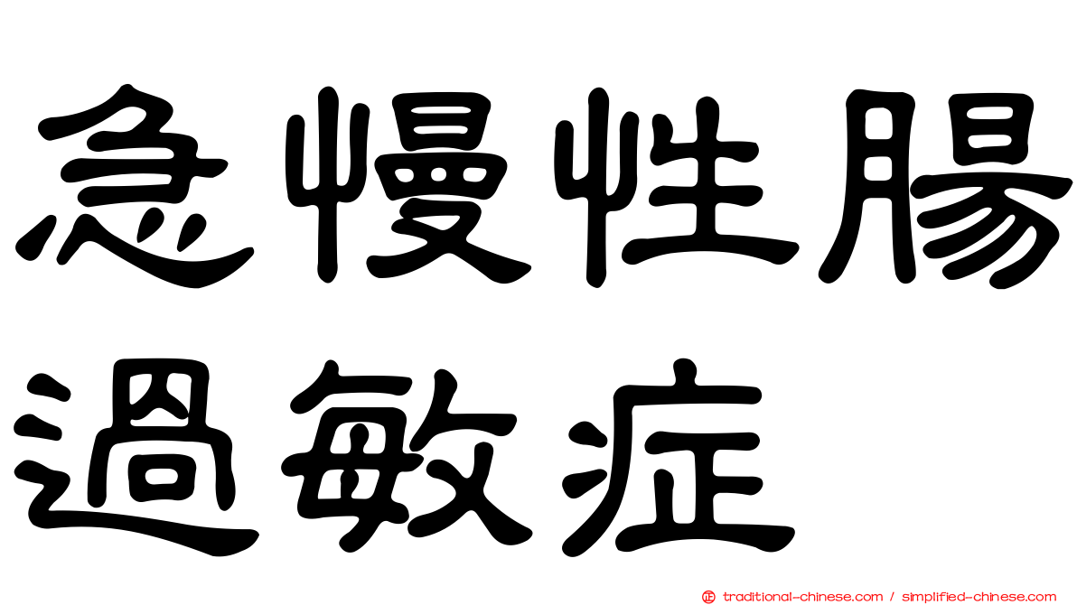 急慢性腸過敏症