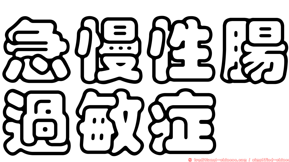 急慢性腸過敏症