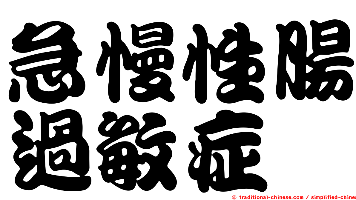 急慢性腸過敏症