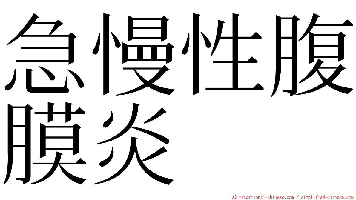 急慢性腹膜炎 ming font