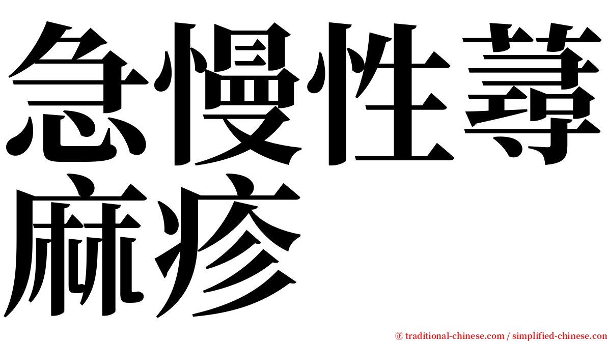 急慢性蕁麻疹 serif font