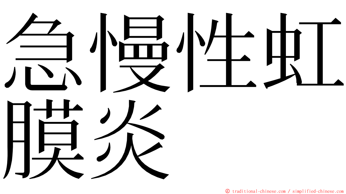 急慢性虹膜炎 ming font