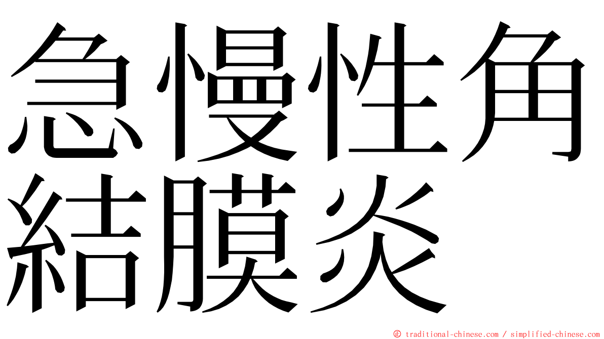 急慢性角結膜炎 ming font